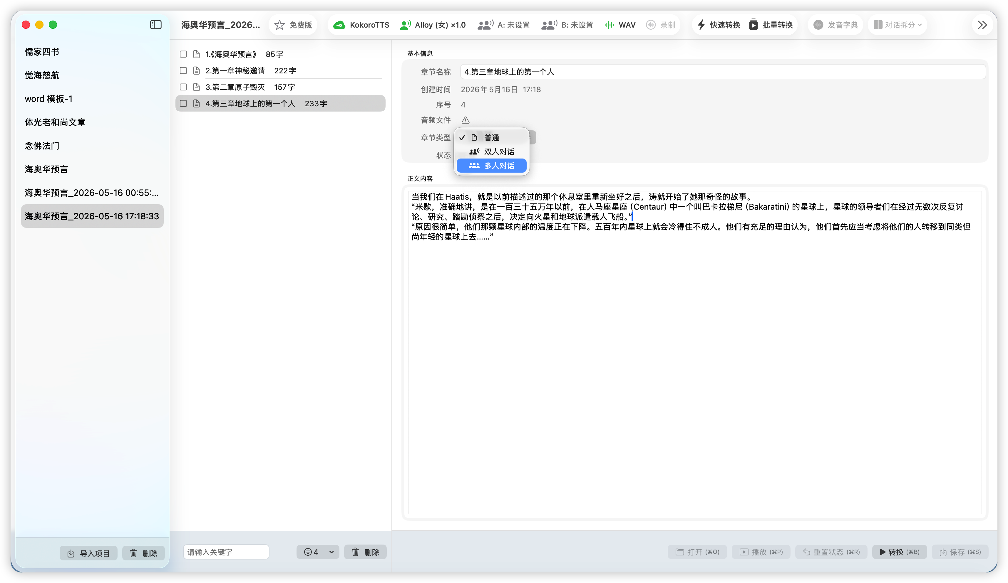 多人对话语音生成 screenshot