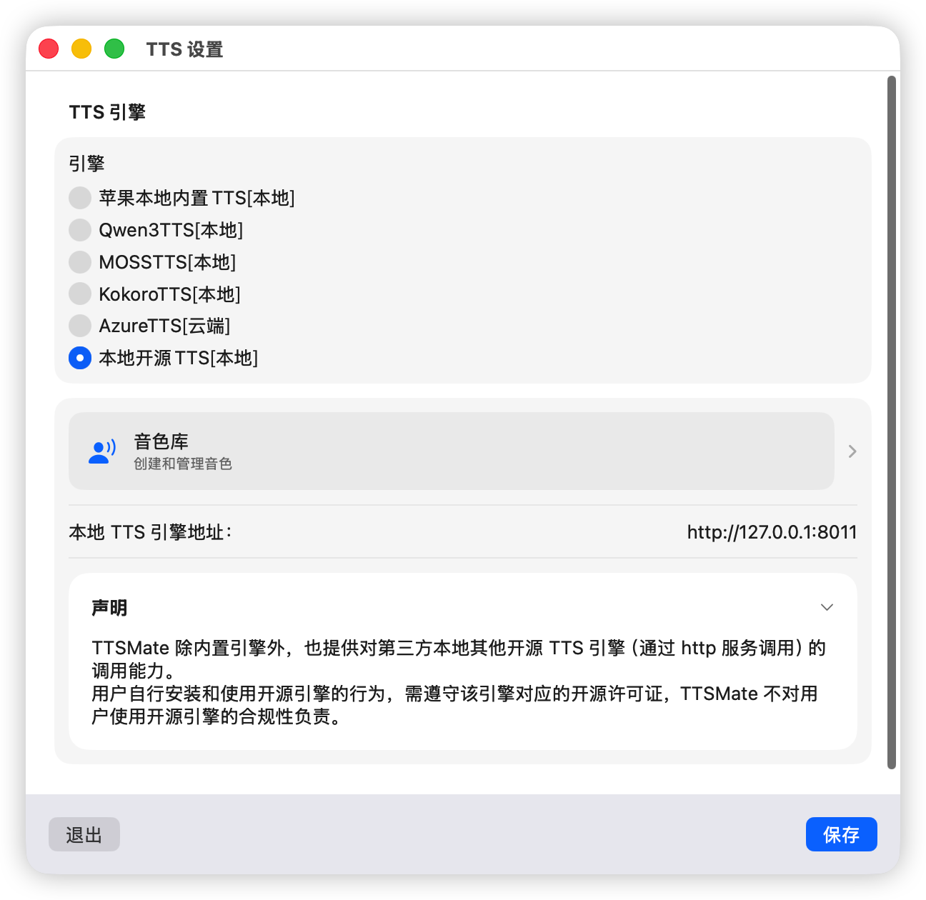 TTS 设置 screenshot